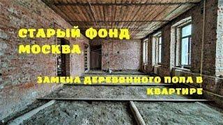 Старый фонд Москва | Замена деревянного пола в квартире