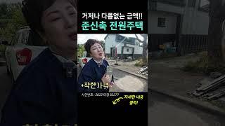 아름다운 산뷰의 준신축 전원주택이 이가격?! 말도 안 돼│매일옥션 경매강의