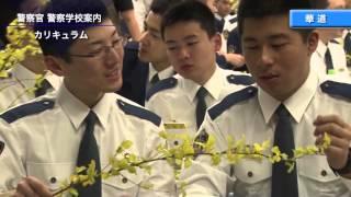 警察学校紹介（警察官編）