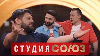 Студия Союз: Тамби Масаев и Рустам Рептилоид 3 сезон