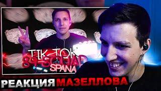 МАЗЕЛЛОВ СМОТРИТ ПОДБОРКА МЕМОВ ИЗ ТИКТОКА С 89-ЫМ СКВАДОМ И ШПАНОЙ | 89 SQUAD | РЕАКЦИЯ МАЗЕЛОВА