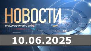 Новости 10.06.25
