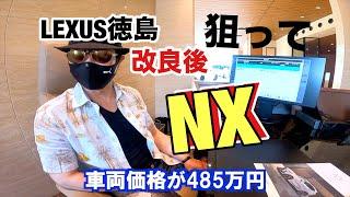 【改良】LEXUS NX最安値⁉️