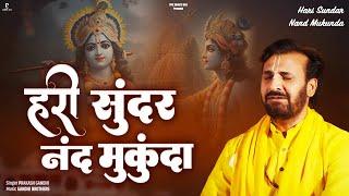 हरी सुंदर नंद मुकुंदा | Prakash Gandhi | Hari Sundar Nand Mukunda | New Krishna Bhajan 2024 |