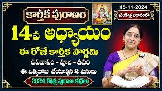 Ramaa Raavi కార్తీకపురాణం 14వ రోజు కథ | New  Karthika Puranam 2024 Day 14 | SumanTV Best Life