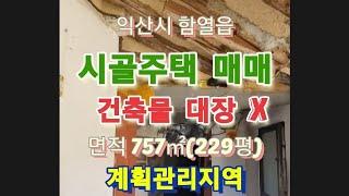 40311 익산시 함열읍  시골주택 매매 계획관리지역 대지229p 미등기 건축물대장 없음 농가주택 시골촌집 익산주택 매매 백년부동산 #shorts