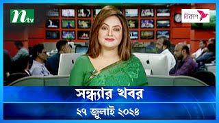 🟢 সন্ধ্যার খবর | Shondhar Khobor | ২৭ জুলাই ২০২৪ | NTV Latest News Bulletin | NTV News