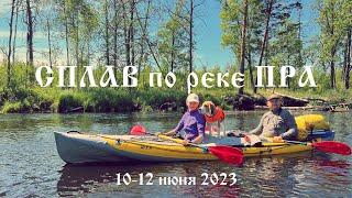 СПЛАВ по реке ПРА