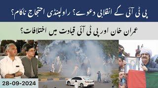 PTI's Rawalpindi Protest Failed? ll Imran Khan and Gandapur Differences ll Govt. Strategy Working?