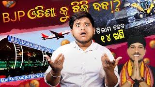 BJP ଓଡିଶା କୁ ବିକିଦେବ !? FLAME ROLE ROASTING !! SOCIALTALK OFFICIALROAST //