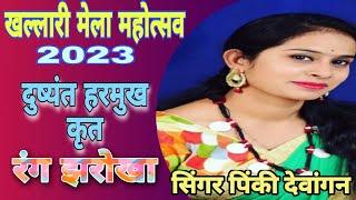 KHALLARI MELA MAHOTSAV 2023/ RINKI DEWANGAN - RANG JHAROKHA