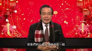 美南新聞傳媒集團董事長 李蔚華先生 虎年新年賀詞