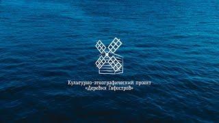 Проект "Деревня Гафостров" - День деревни 2018