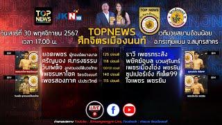 Live ถ่ายทอดสด TOPNEWSศึกจิตรเมืองนนท์ วันเสาร์ที่ 30 พฤศจิกายน 2567