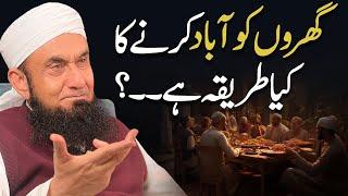 Ghron ko kesy abad krein | Molana Tariq Jamil