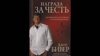 ДЖОН БИВЕР  НАГРАДА ЗА ЧЕСТЬ  6 ГЛАВА  1 ЧАСТЬ