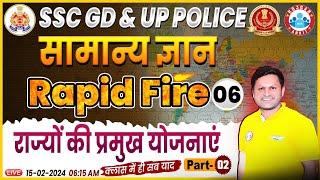 UP Police 2024, राज्यों की प्रमुख योजनाएं GS Rapid Fire 06, SSC GD General Knowledge Class