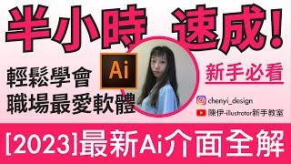 最新ai介面全解[2023]半小時速成!輕鬆學會職場最愛軟體｜CC字幕｜陳伊-illustrator新手教室