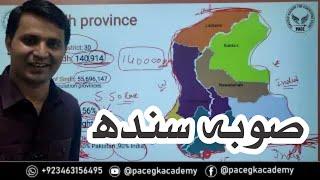 Sindh Map in details | PPSC, FPSC, SPSC, Exams 2024 | All about Sindh Province | Map of Sindh
