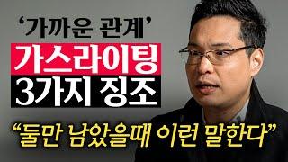 "이렇게 말하는 사람 조심하세요." 가스라이팅하는 인간, 눈에 보이는 특징 '3가지' (이헌주 교수 2부)