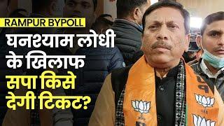 Rampur Loksabha ByPoll: Ghanshyam Lodhi के खिलाफ Azam Khan की पत्नी लड़ सकती हैं चुनाव