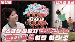 [통합본] 대체 몇 언더까지 내려가는 거예요? 한지민 프로는 스크린 1인자 맞습니다!! | 장수원의 골프 맞다이 | #장수원 #한지민 #골프 #스크린골프