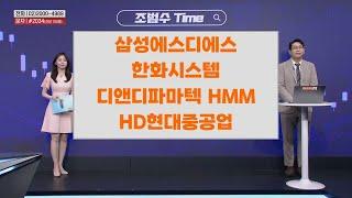 [조범수Time] 삼성에스디에스 한화시스템 디앤디파마텍 HMM HD현대중공업