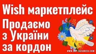 Wish маркетплейс. Як продавати з України за кордон?