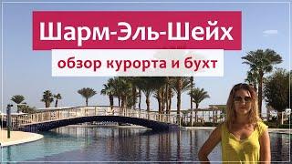 Шарм-Эль-Шейх - безветренные бухты в Египте. Какой район в Шарме лучше выбрать?