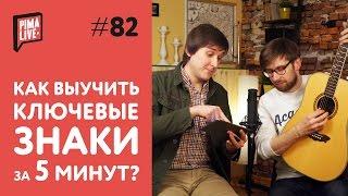 Как легко запомнить Ключевые Знаки | Уроки Гитары