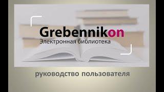 Электронная библиотека GREBENNIKON. Руководство пользователя.