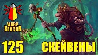 ВМ 125 Либрариум - Скейвены / Skaven / FB / AOS