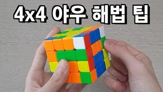 4x4 야우 해법 팁 | 4x4 큐브 고급 해법