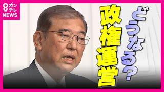 どうなる？政権運営　石破首相「野党と連立は想定せず」　野党の考え取り入れる姿勢　国民・玉木代表「連立入りはない」〈カンテレNEWS〉