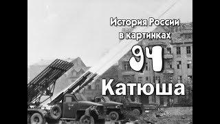 Потомучка 94. Катюша. История России 20 век