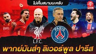  LIVE พากย์บอลสด ลิเวอร์พูล เปเเอสเช (UCL) 12-03-25 | อ๋อง แมนยูสู้ตาย