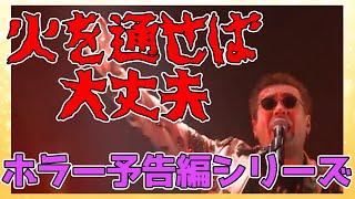 【嘉門タツオ】恐怖の言葉を聞いてしまったー！「火を通せば大丈夫」