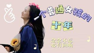 一个普通女孩的十年｜克服自卑 活出自我｜你我的普通人生