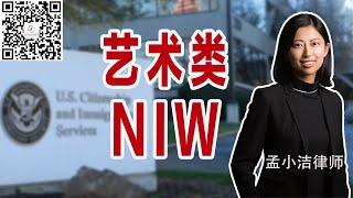 艺术设计专业如何申请NIW