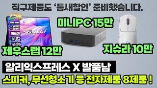 알리익스프레스 '직구' 최저가 핫딜 이벤트 [전자제품 BEST 8] 제우스랩 16인치, 미니PC, 앤커 스피커, 헤드셋, 지슈라, 캐리어, 무선청소기, GPD 게임콘솔