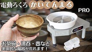 電動ろくろ【かいてんまるPRO】360Wの回転パワーでお茶碗・食器を始め、壺や鉢などの陶器を成形する事が可能!!