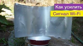 Как усилить сигнал Wi-Fi | База Знаний