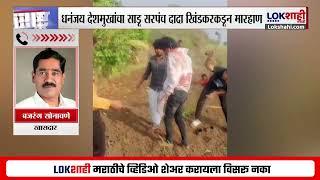 Bajrang Sonwane On Beed Case | 'बीड जिल्ह्यासाठी ही दुर्दैवी घटना' - सोनावणे | Lokshahi Marathi