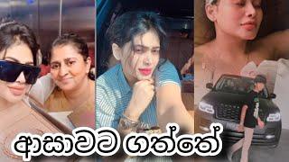 අම්මා මේකට විදින්න හදන්නේ  | Piumi hansamali