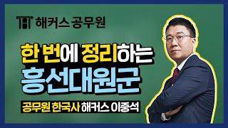 공무원 인강 | 한 강의로 압축! [흥선대원군의 섭정] - 공무원 한국사 이중석 -