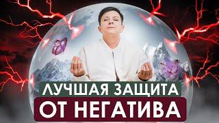 3 простых способа ИЗБАВИТЬСЯ от негативной энергии! Топ защита от негатива