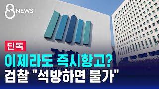 [단독] 이제라도 즉시항고?…검찰 "석방하면 불가" / SBS 8뉴스