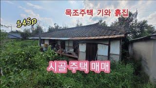 10523 시골 촌집 목조 흙집 주택 총545p 옛날 기와집 매매 백년부동산