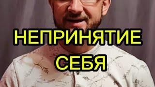 Последствия непринятия себя