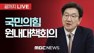 국민의힘 원내대책회의 - [끝까지LIVE] MBC 중계방송 2025년 03월 04일